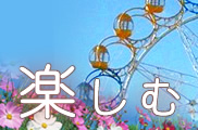 楽しむ