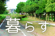 暮らす