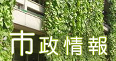 市政情報