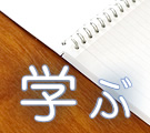 学ぶ