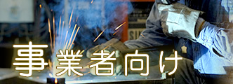 事業・商農工業