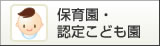 保育園・認定こども園