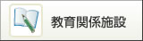 教育関係施設