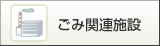 ごみ関連施設