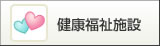 健康福祉施設