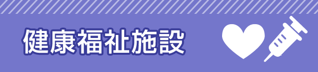 健康福祉施設