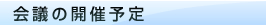 会議の開催予定