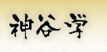 神谷 学