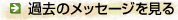過去のメッセージを見る