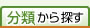 分類から探す