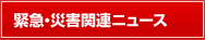 緊急・災害関連ニュース