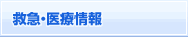 救急・医療情報
