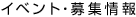 イベント・募集情報