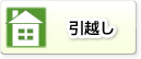 引越し