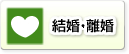 結婚・離婚