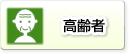 高齢者