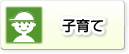 子育て
