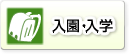 入園・入学