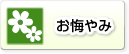 お悔やみ