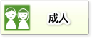 成人