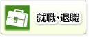 就職・退職