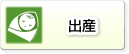 出産