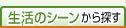 生活のシーンから探す