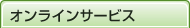 オンラインサービス