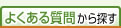 よくある質問から探す