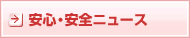 安心・安全ニュース
