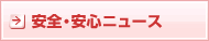 安全安心ニュース