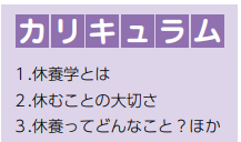 休養学のススメ
