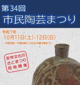 第34回（令和7年）市民陶芸まつり