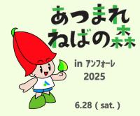 あつまれねばの森