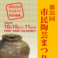 第35回市民陶芸まつり