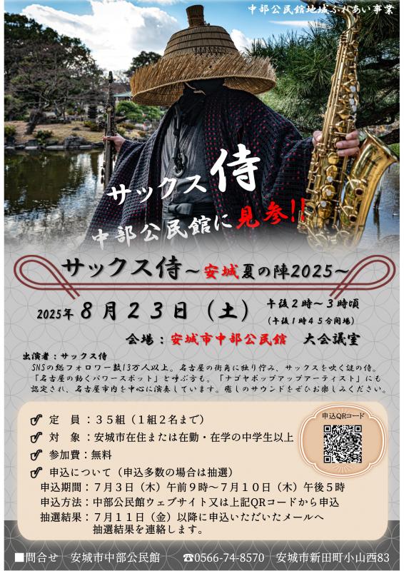 サックス侍～安城夏の陣2025～チラシ