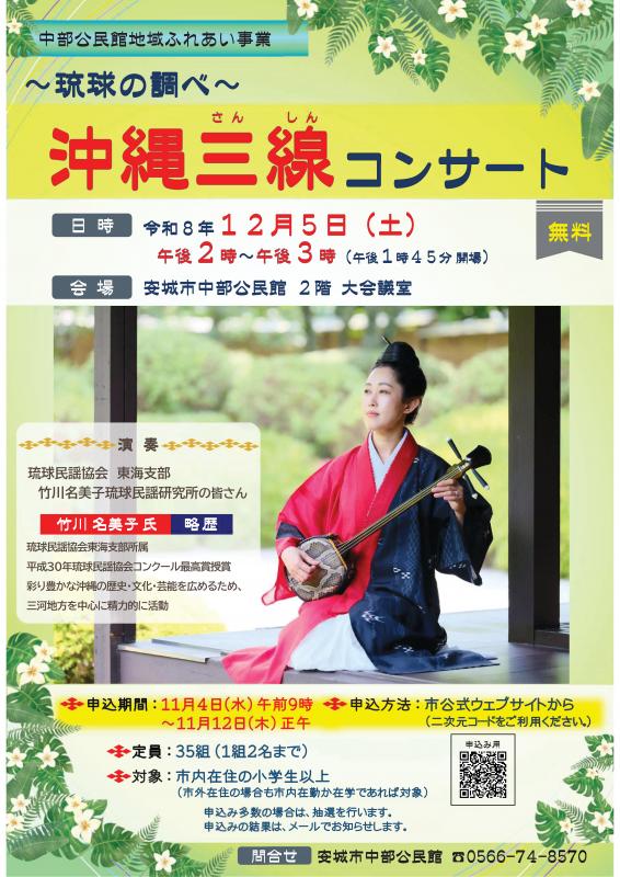 琉球の調べ～沖縄三線コンサートチラシ
