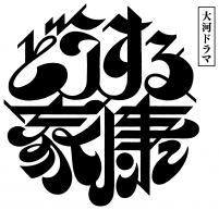 どうする家康ロゴ