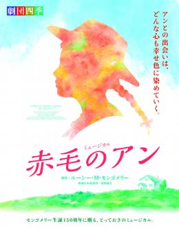 劇団四季「赤毛のアン」