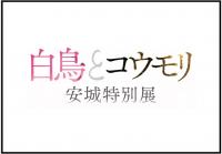 hakutyou