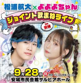 松浦航大×よよよちゃんジョイント歌まねライブ