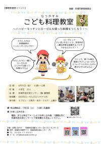 こども料理教室2024