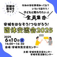 団体交流会2025
