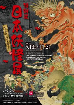 日本妖怪展