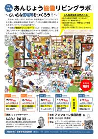 R7あんじょう協働リビングラボ
