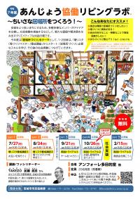 R7あんじょう協働リビングラボ～ちいさな居場所をつくろう～