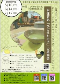 お抹茶処「ひごろもそう」の茶話会