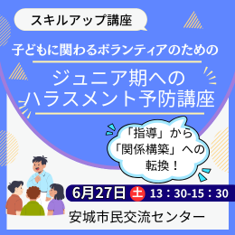ジュニア期へのハラスメント予防講座
