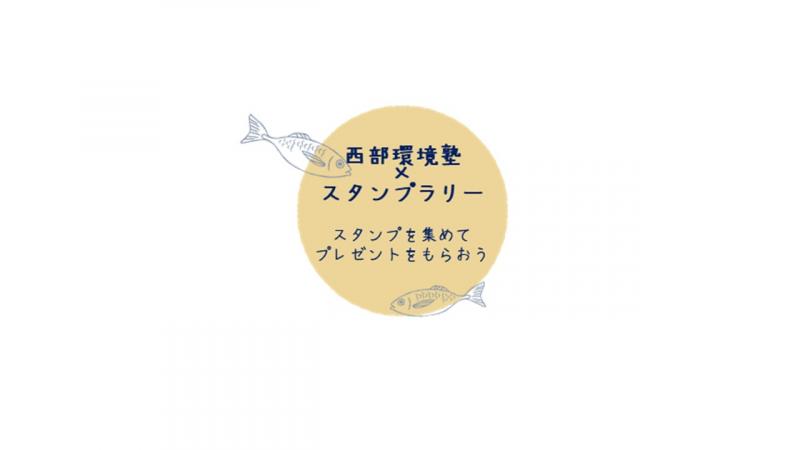 seibukankyojuku-stamp