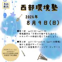 seibukankyojuku2026poster-event